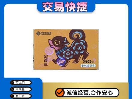京山市高价回收移动卡