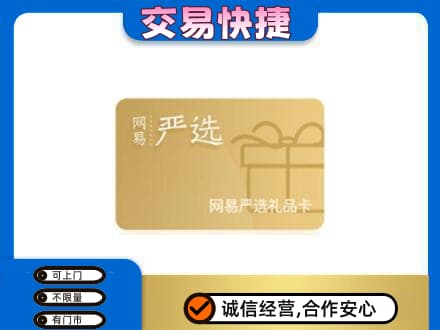 京山市高价回收网易严选卡