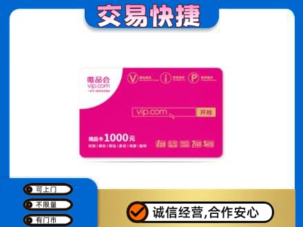 京山市高价回收唯品会卡