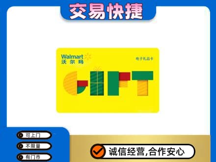 京山市高价回收沃尔玛购物卡