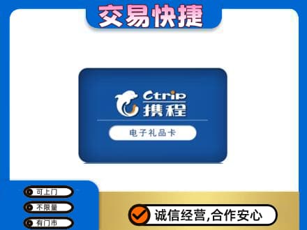 京山市高价回收携程卡