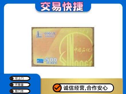 京山市高价回收石化加油卡
