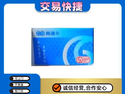 京山市上门回收商通卡