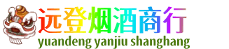 京山市远登烟酒商行